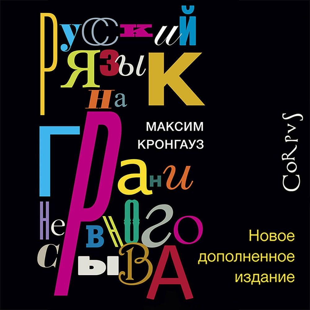 Русский язык на грани нервного срыва