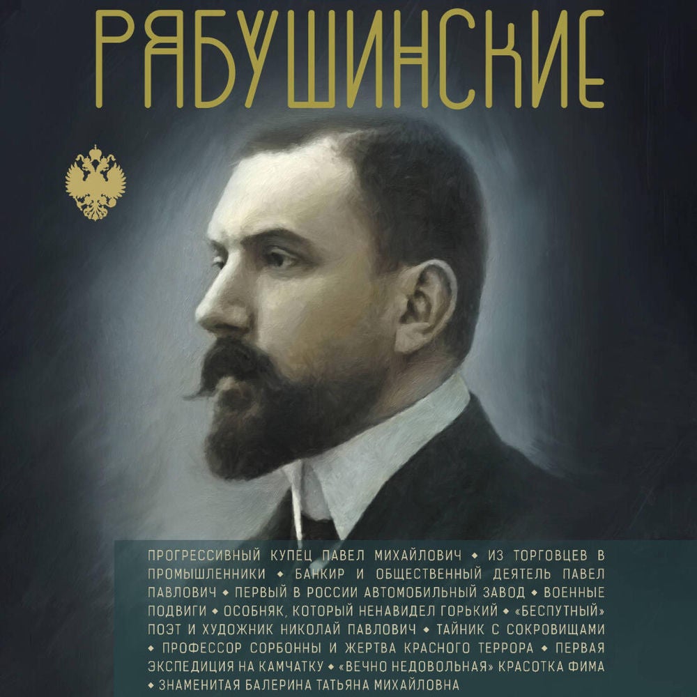 Рябушинские