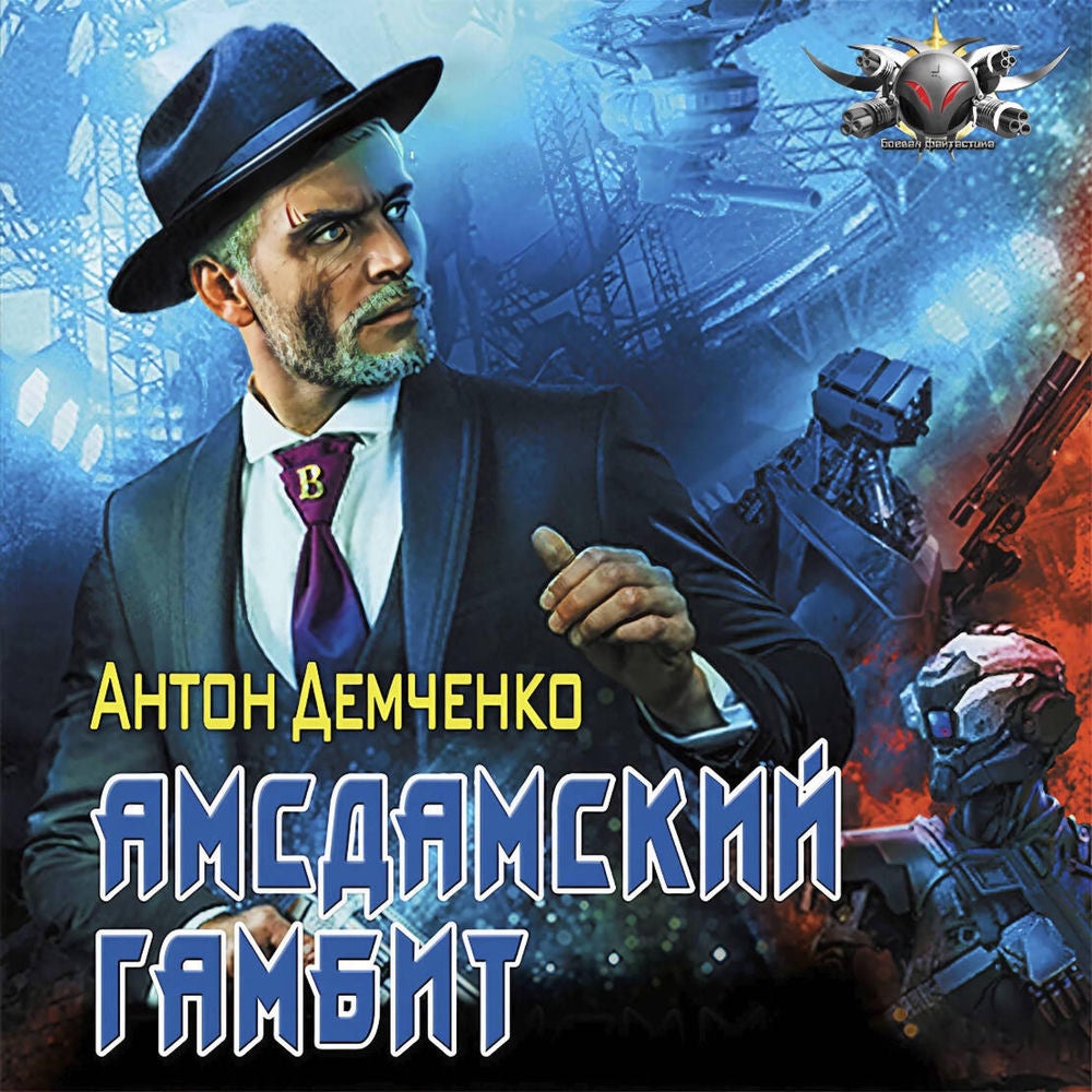 Амсдамский гамбит