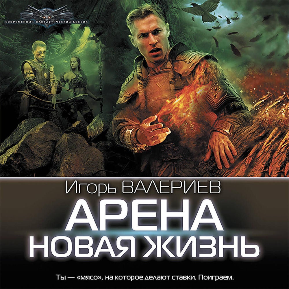 Арена. Новая жизнь