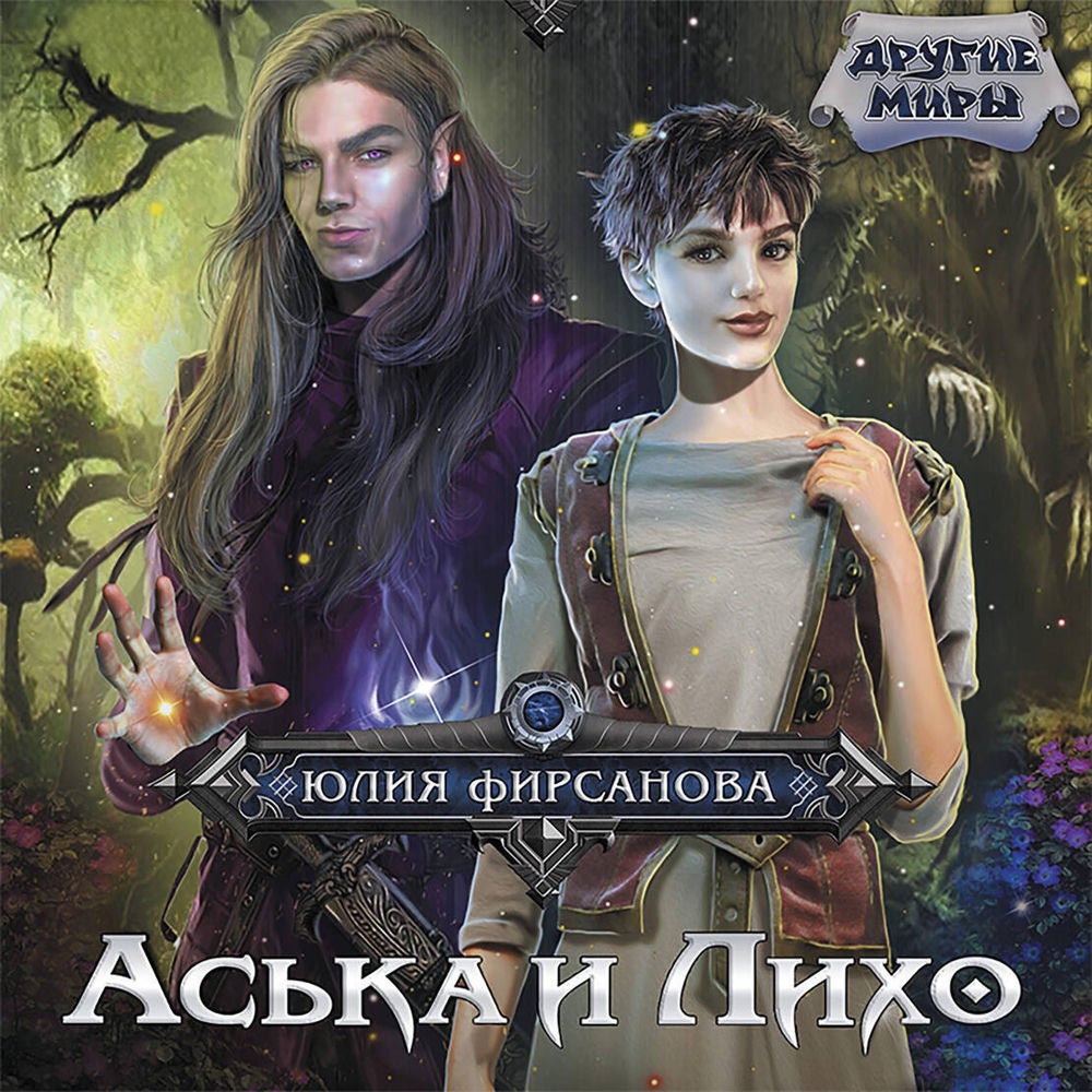 Аська и Лихо