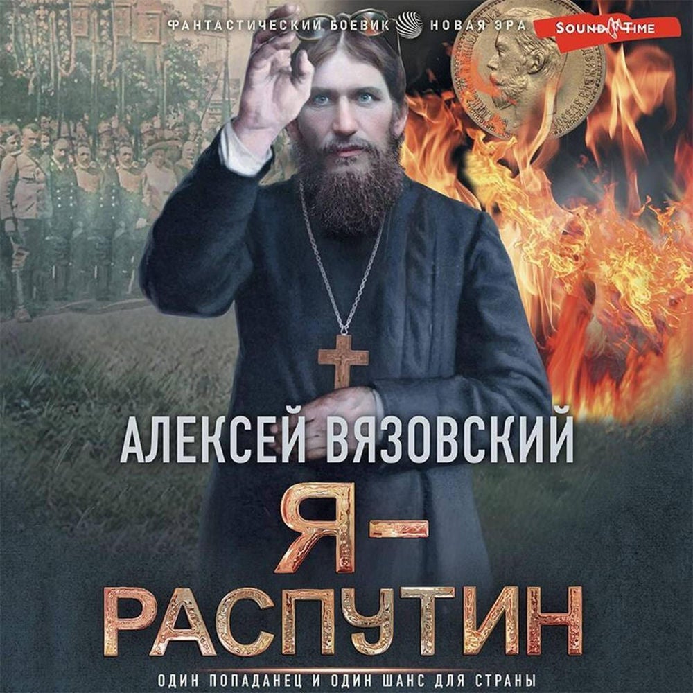Я - Распутин