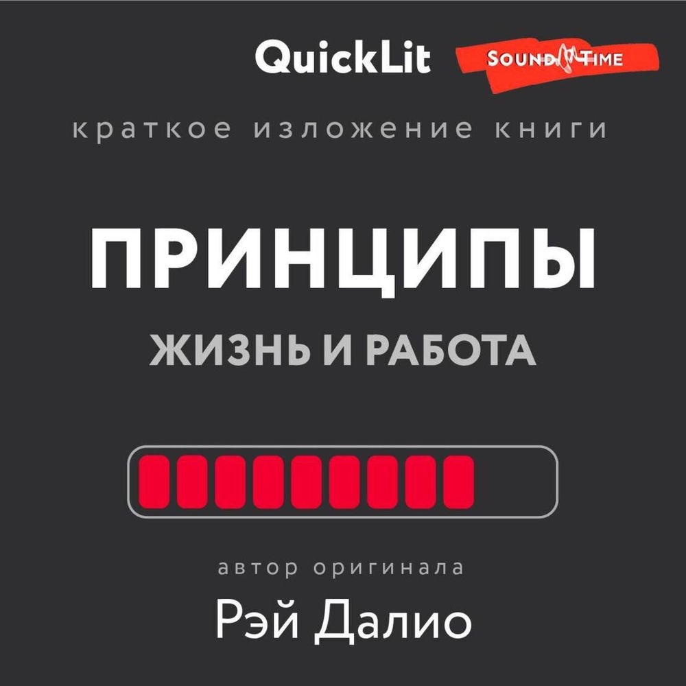 Краткое изложение книги «Принципы. Жизнь и работа»