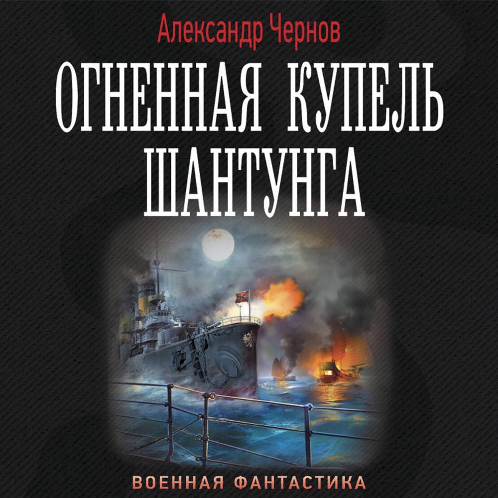 Огненная купель Шантунга