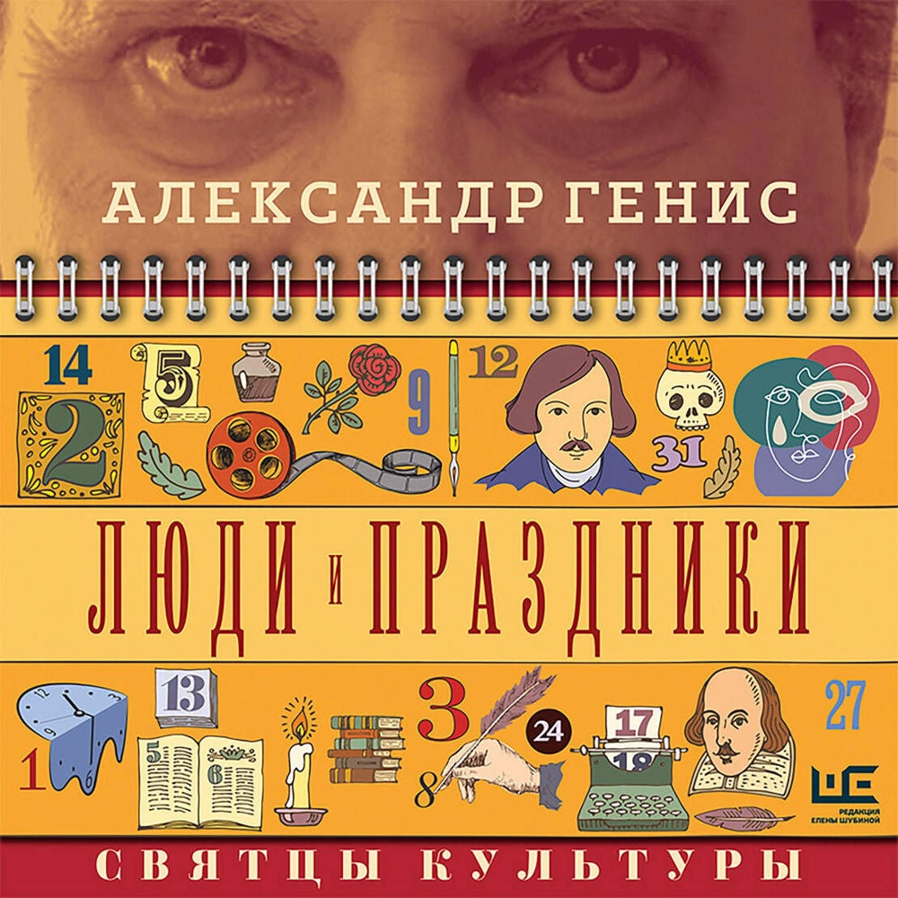 Люди и праздники. Святцы культуры