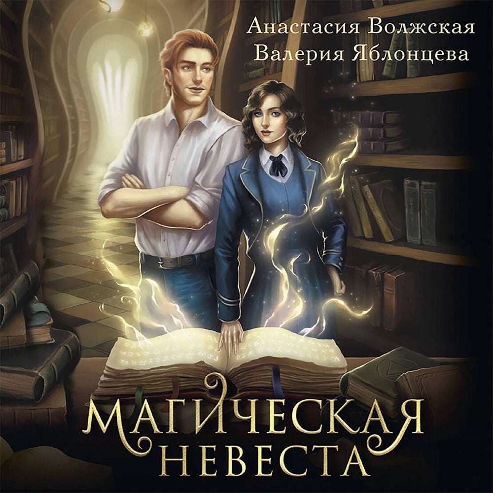 Магическая невеста