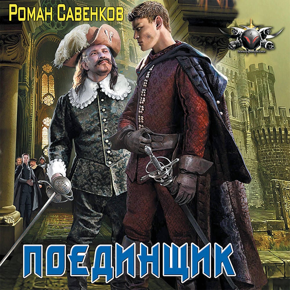 Поединщик