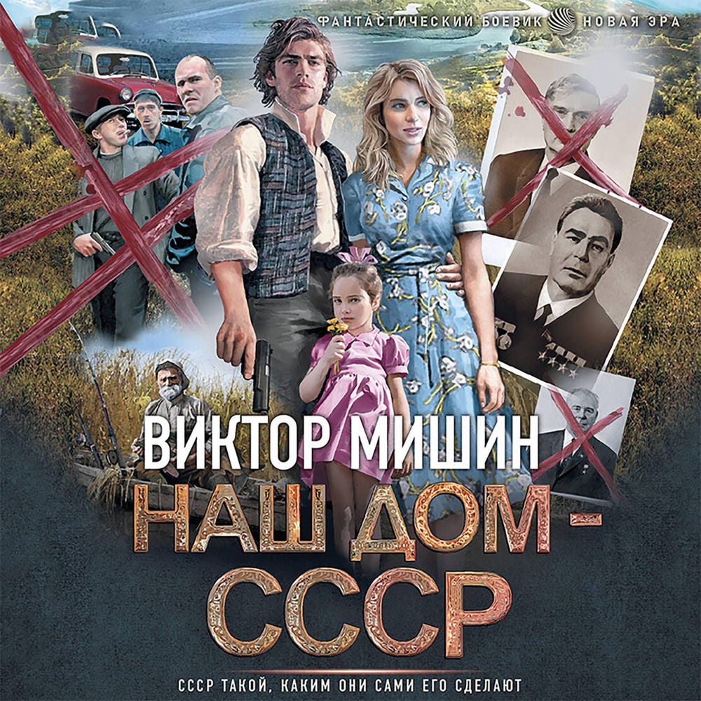 Наш дом — СССР