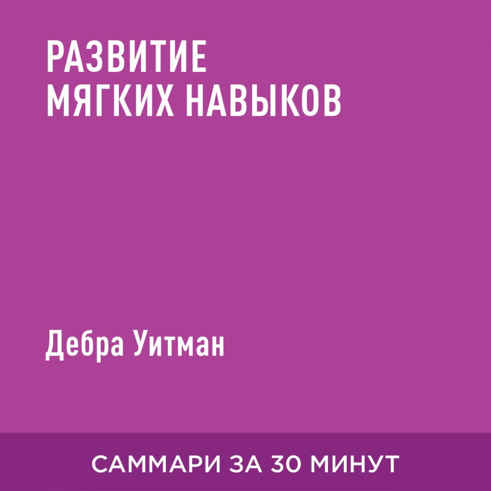 Развитие мягких навыков (краткое изложение)