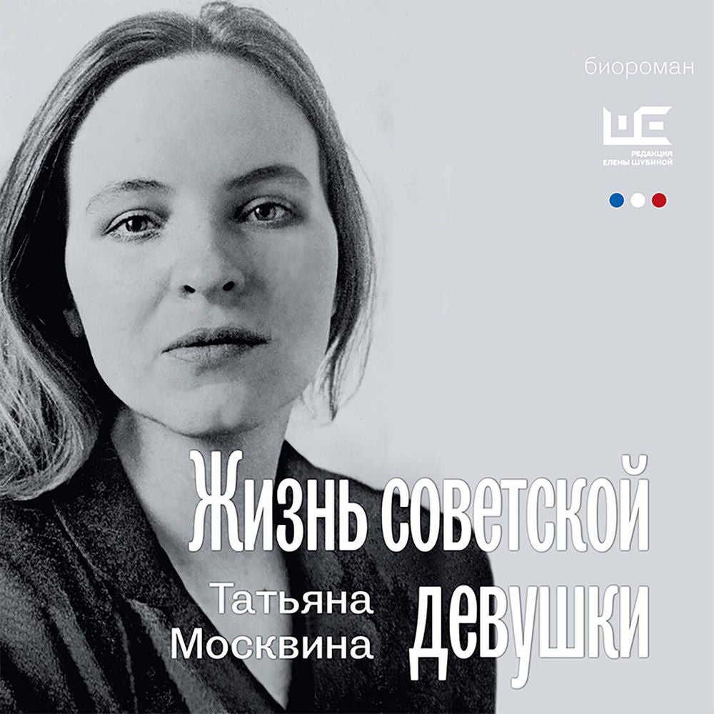 Жизнь советской девушки