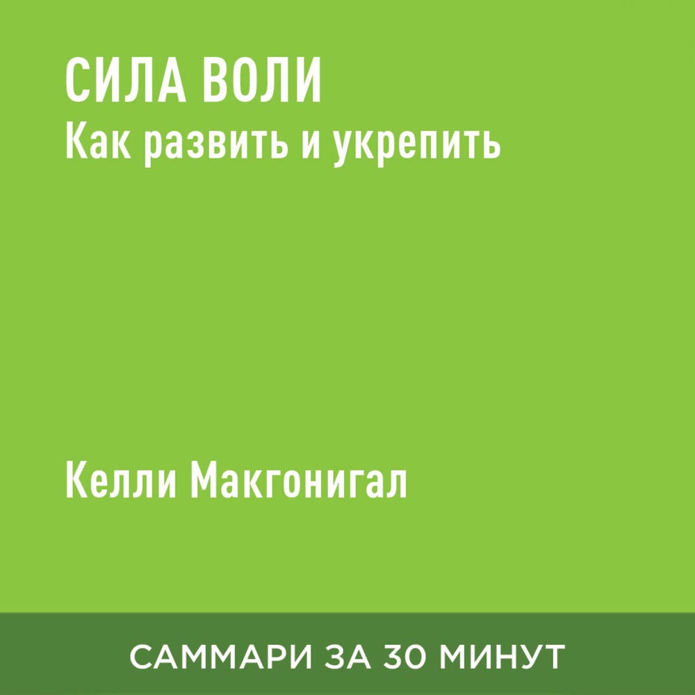 Сила воли. Как развить и укрепить (краткое изложение)