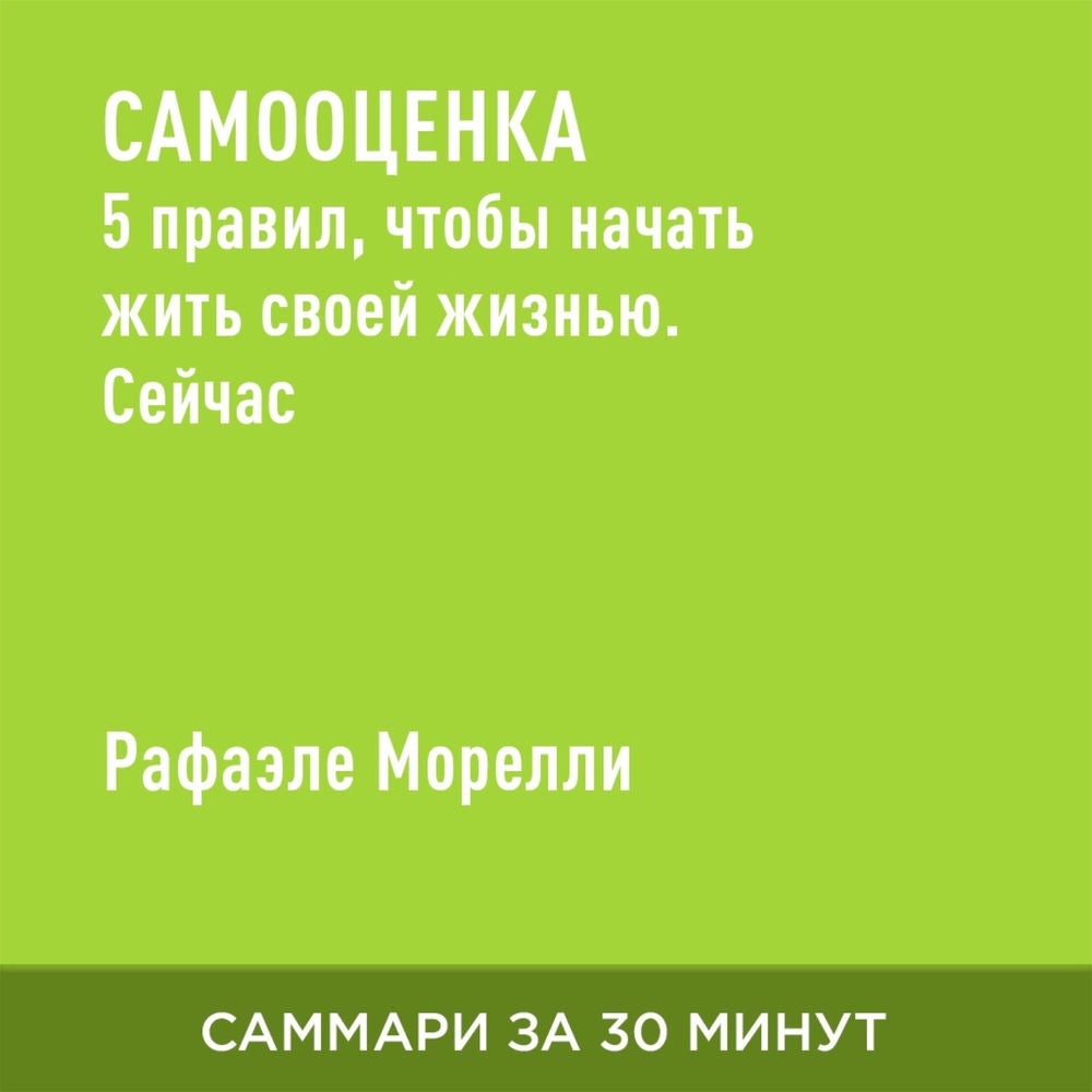Самооценка. 5 правил, чтобы начать жить своей жизнью. Сейчас (краткое изложение)