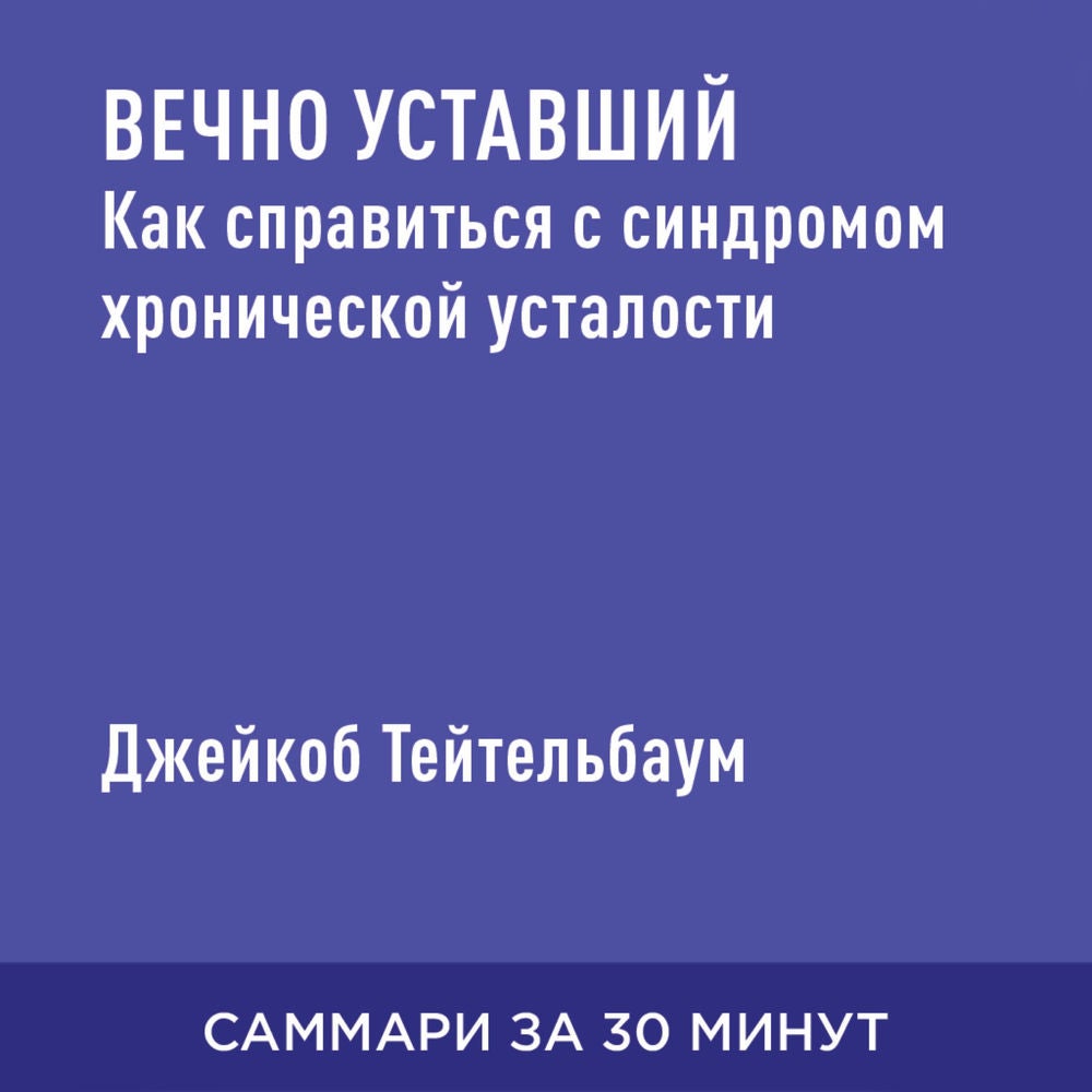 Вечно уставший. Как справиться с синдромом хронической усталости (краткое изложение)