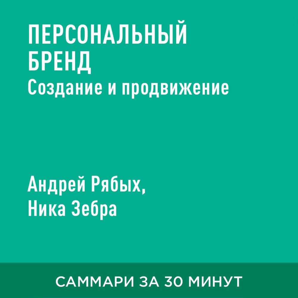 Персональный бренд. Создание и продвижение (краткое изложение)