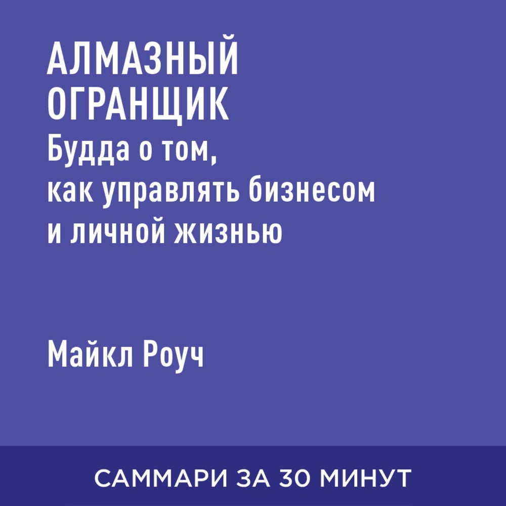 Алмазный огранщик. Будда о том, как управлять бизнесом и личной жизнью (краткое изложение)