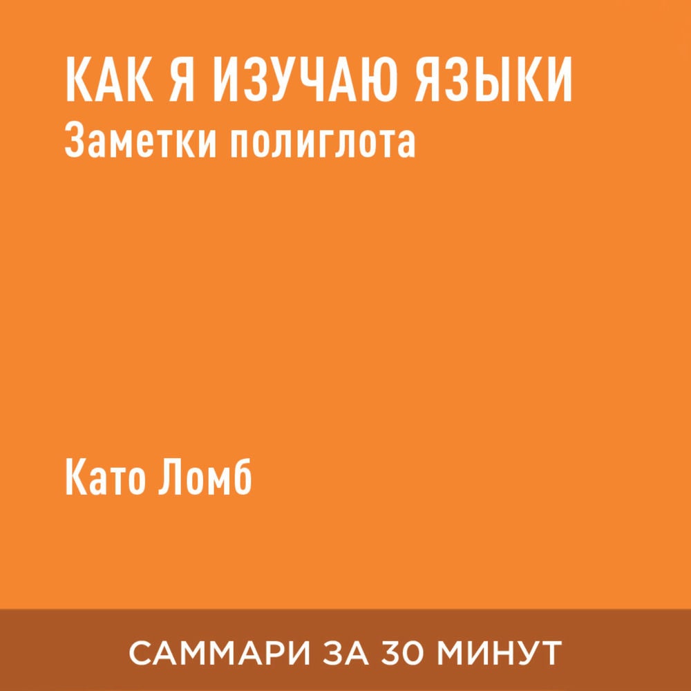 Как я изучаю языки. Заметки полиглота (краткое изложение)