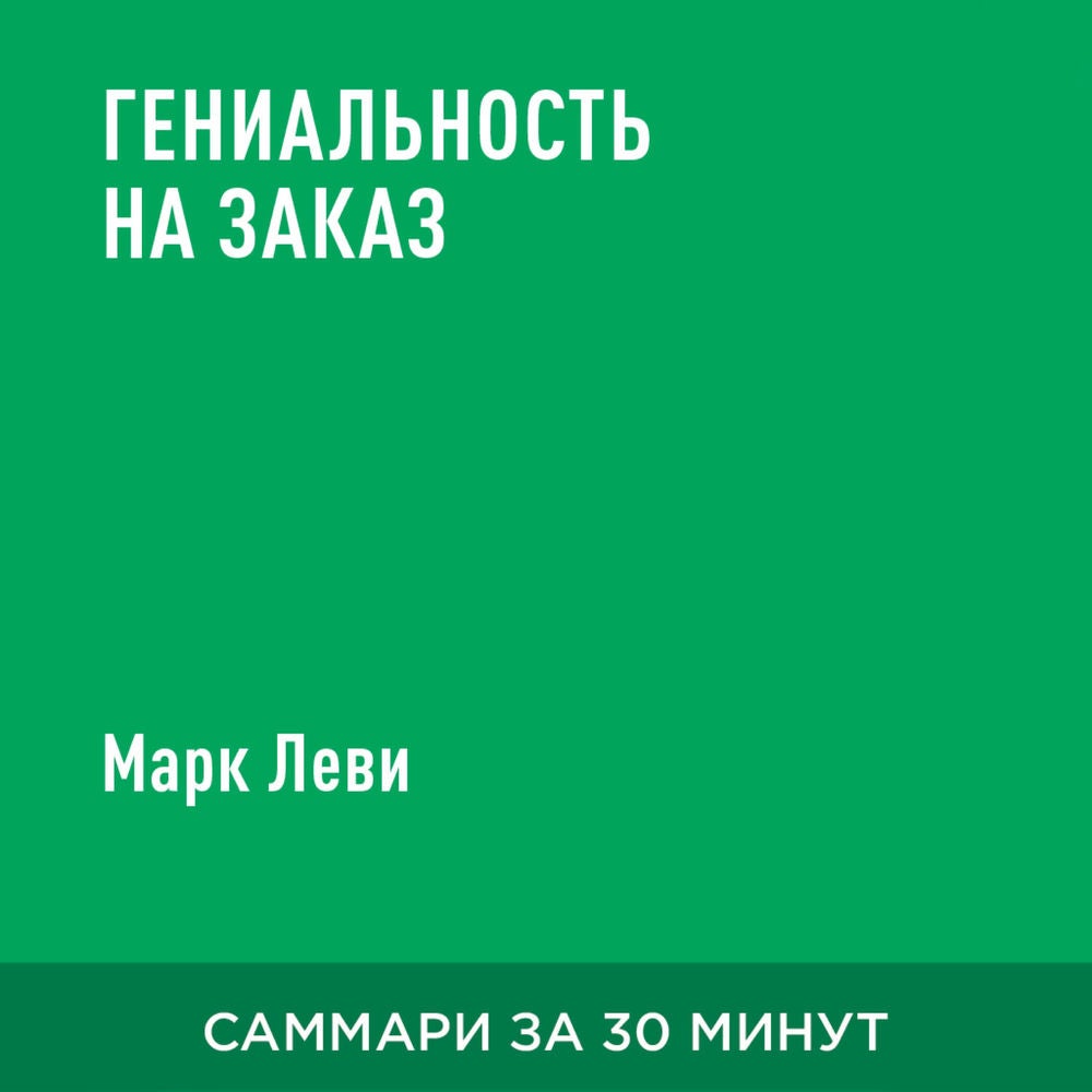 Гениальность на заказ (краткое изложение)