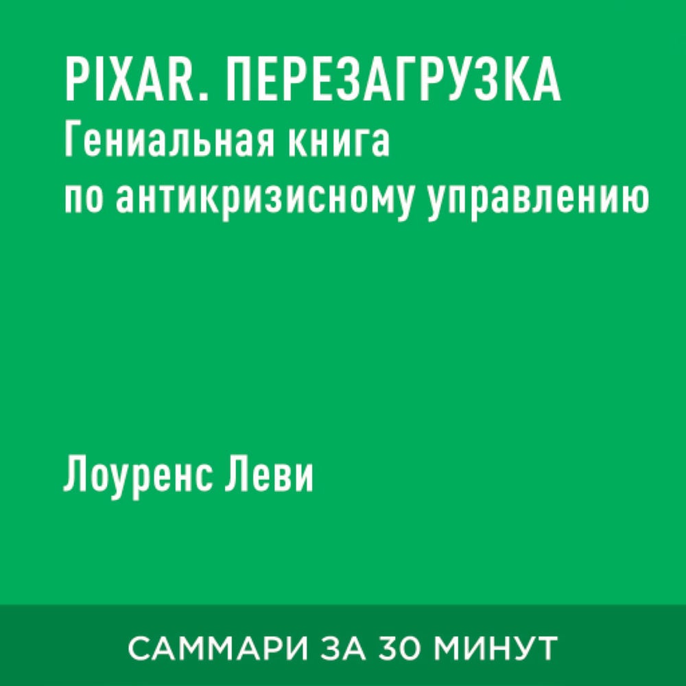 Pixar. Перезагрузка: Гениальная книга по антикризисному управлению (краткое изложение)