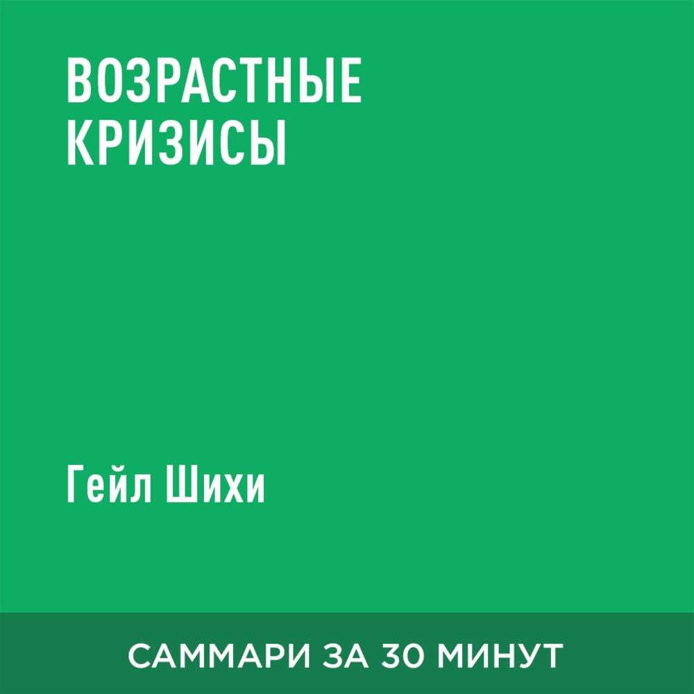 Возрастные кризисы (краткое изложение)