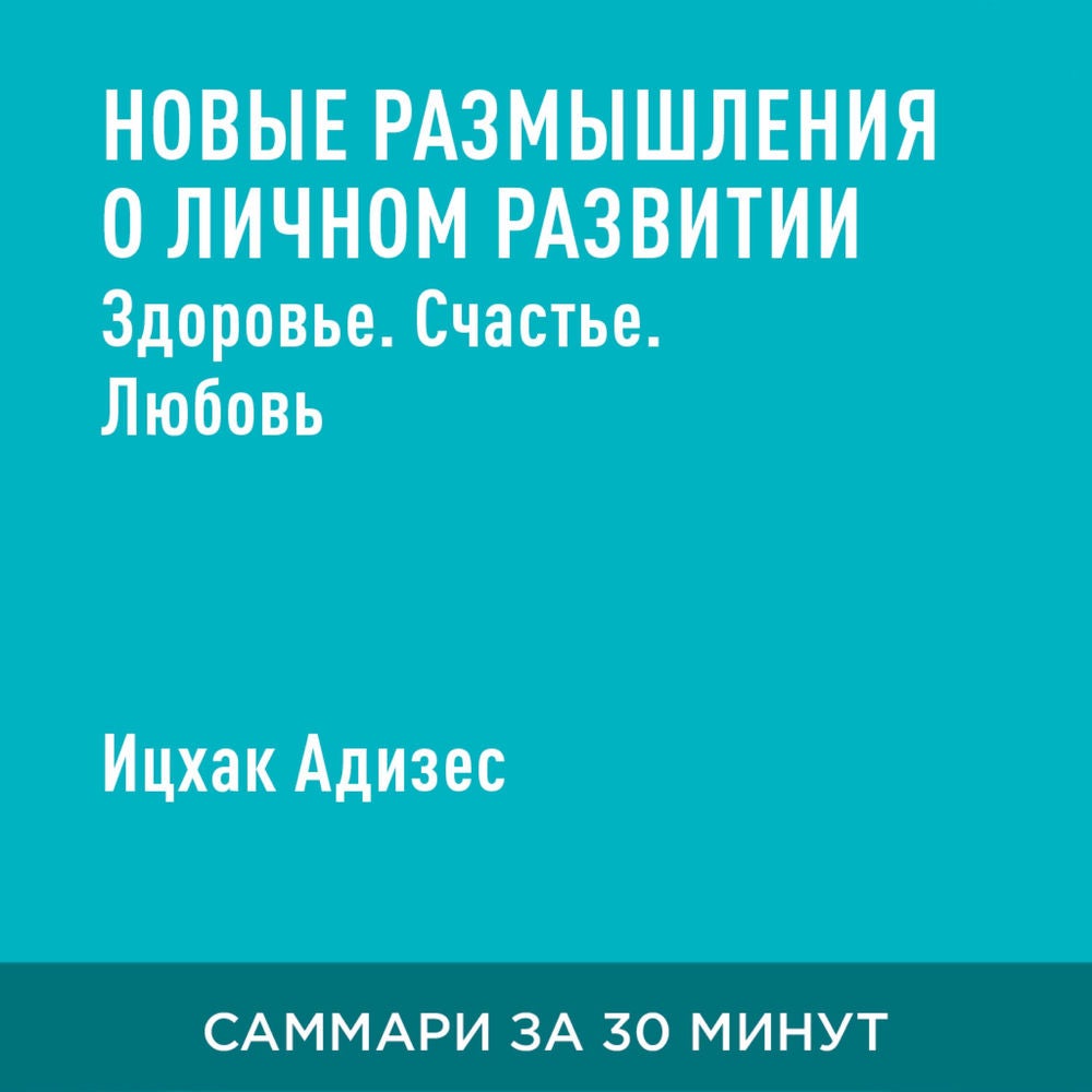 Новые размышления о личном развитии. Здоровье. Совесть. Любовь (краткое изложение)