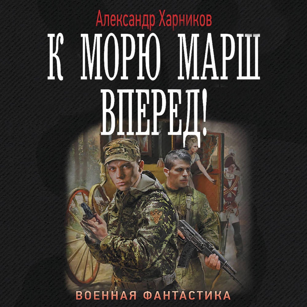 К морю марш вперед!