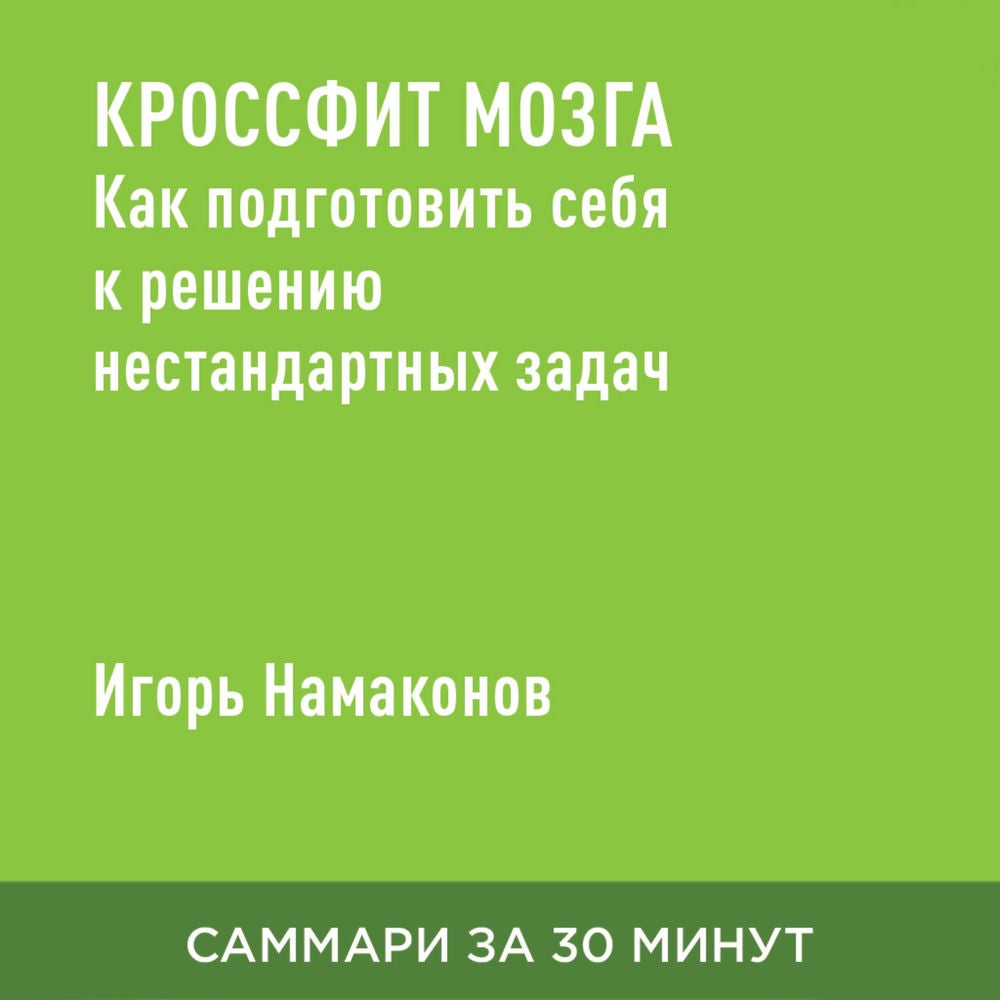 Кроссфит мозга. Как подготовить себя к решению нестандартных задач (краткое изложение)