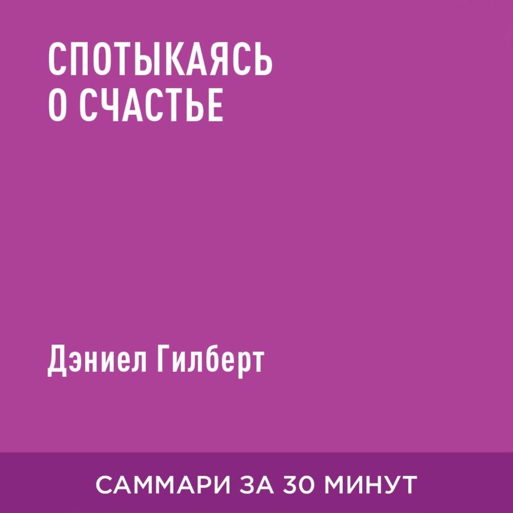 Спотыкаясь о счастье (краткое изложение)
