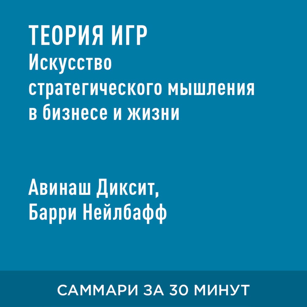 Теория игр. Искусство стратегического мышления в бизнесе и жизни (краткое изложение)