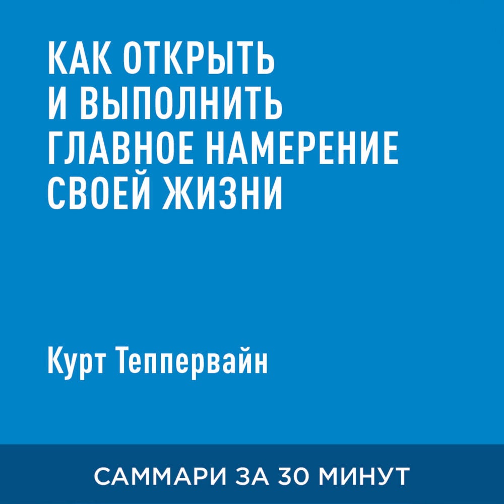 Как открыть и выполнить главное намерение своей жизни (краткое изложение)