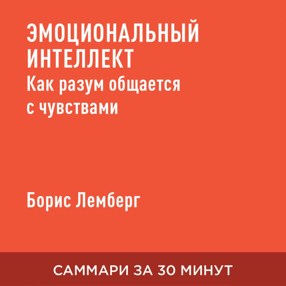 Эмоциональный интеллект. Как разум общается с чувствами (краткое изложение)