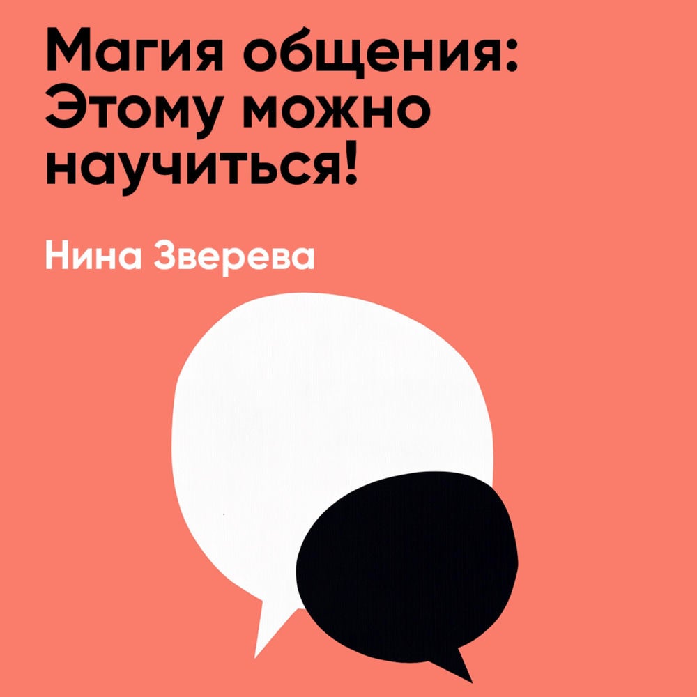 Магия общения: Этому можно научиться! (краткое изложение)