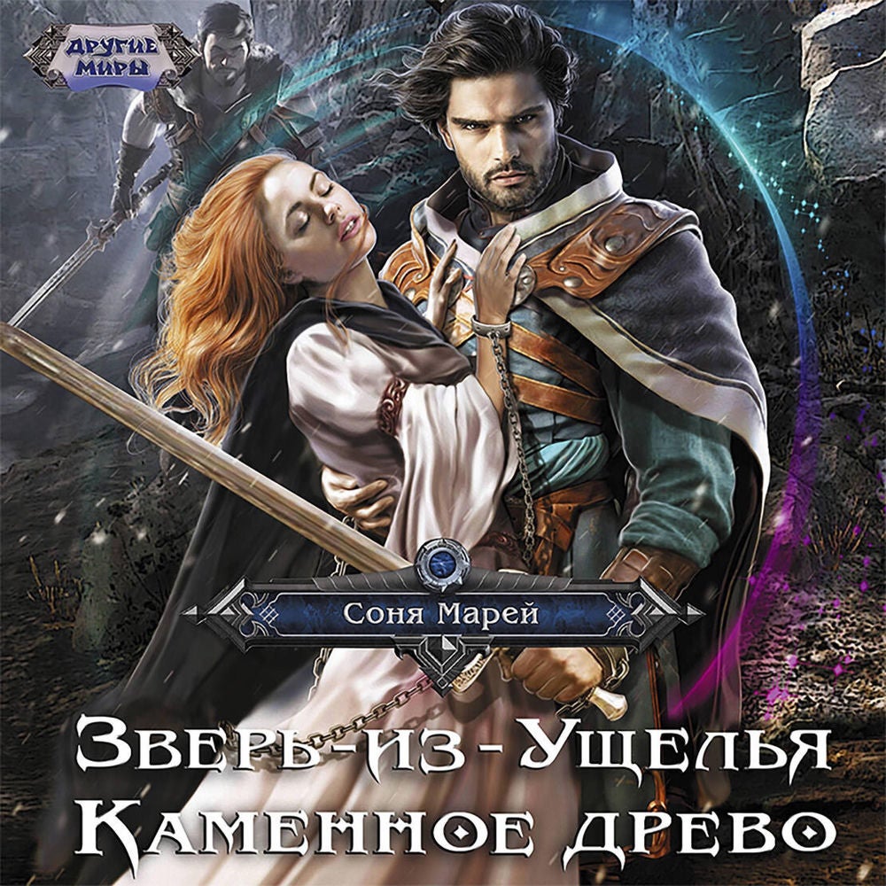Зверь-из-Ущелья. Каменное древо