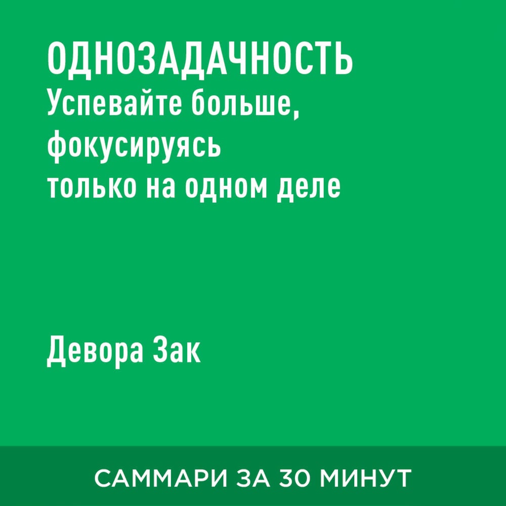 Однозадачность. Успевайте больше, фокусируясь только на одном деле (краткое изложение)