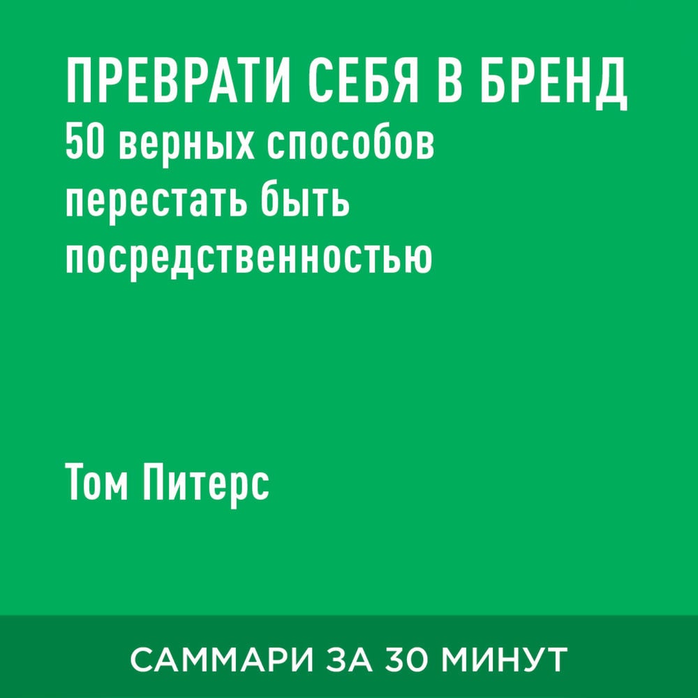 Преврати себя в бренд. 50 верных способов перестать быть посредственностью (краткое изложение)