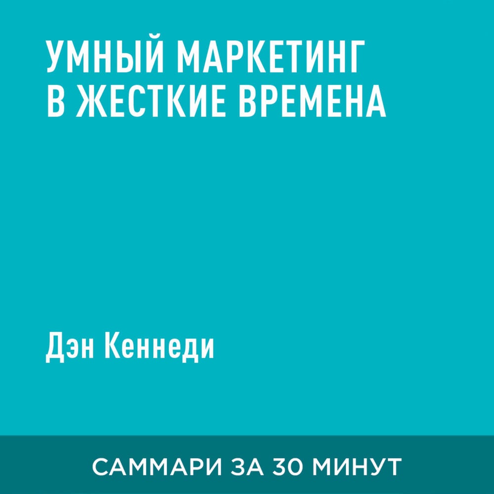 Умный маркетинг в жесткие времена (краткое изложение)