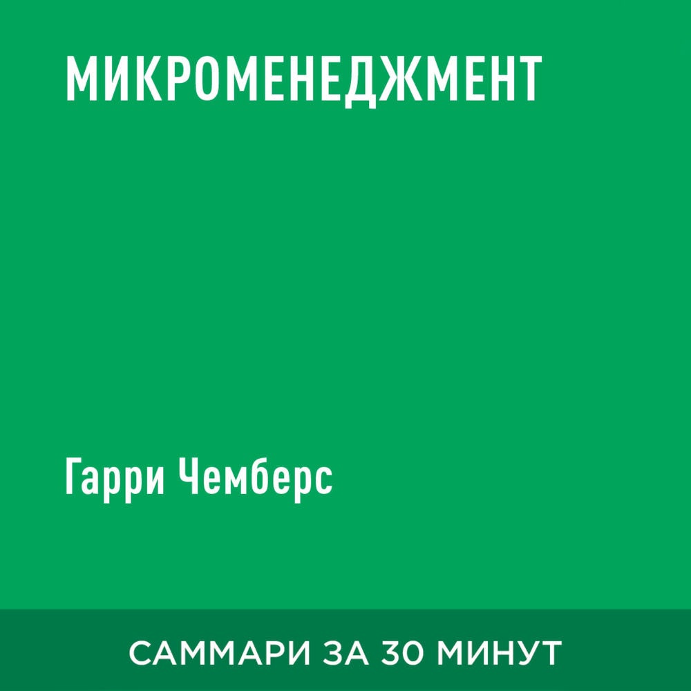 Микроменеджмент (краткое изложение)