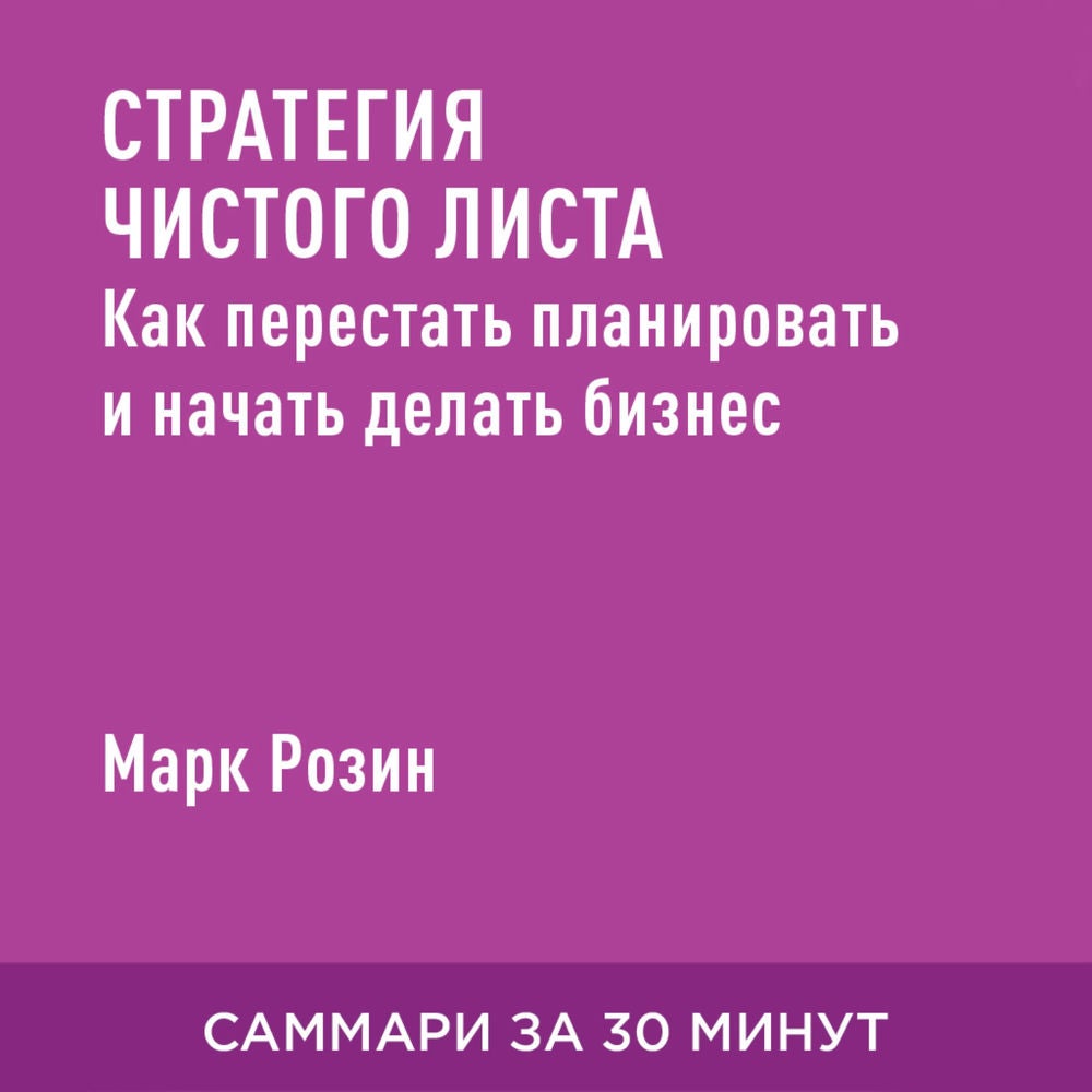 Стратегия чистого листа. Как перестать планировать и начать делать бизнес (краткое изложение)