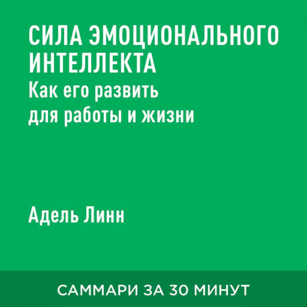 Сила эмоционального интеллекта: Как его развить для работы и жизни (краткое изложение)
