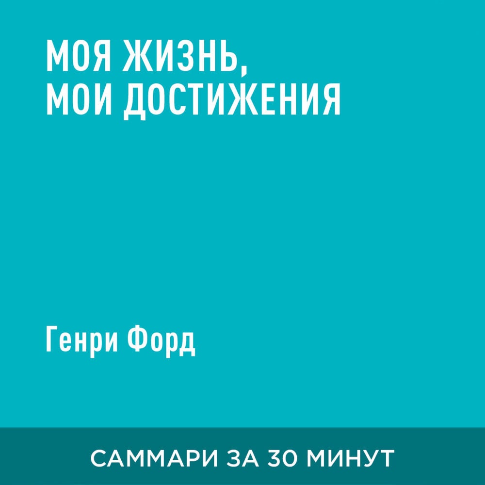 Моя жизнь, мои достижения (краткое изложение)
