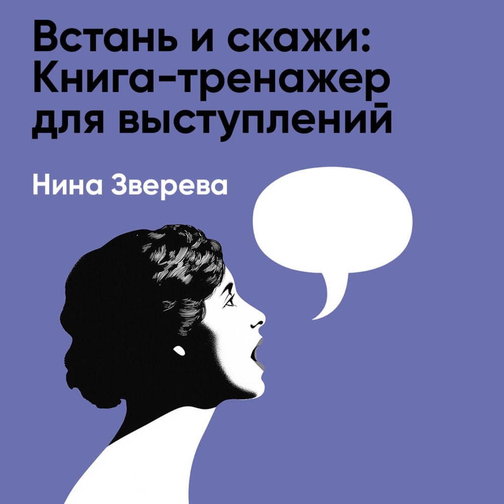 Встань и скажи: Книга-тренажер для выступлений (краткое изложение)