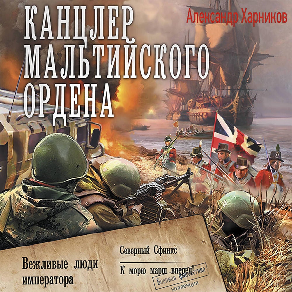 Канцлер Мальтийского ордена: Вежливые люди императора. Северный сфинкс. К морю марш вперед!