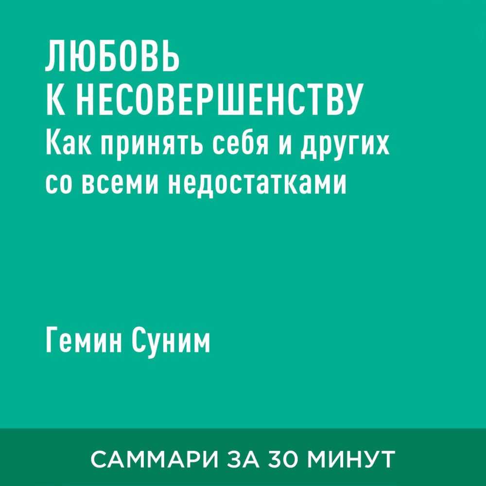 Любовь к несовершенству. Как принять себя и других со всеми недостатками (краткое изложение)