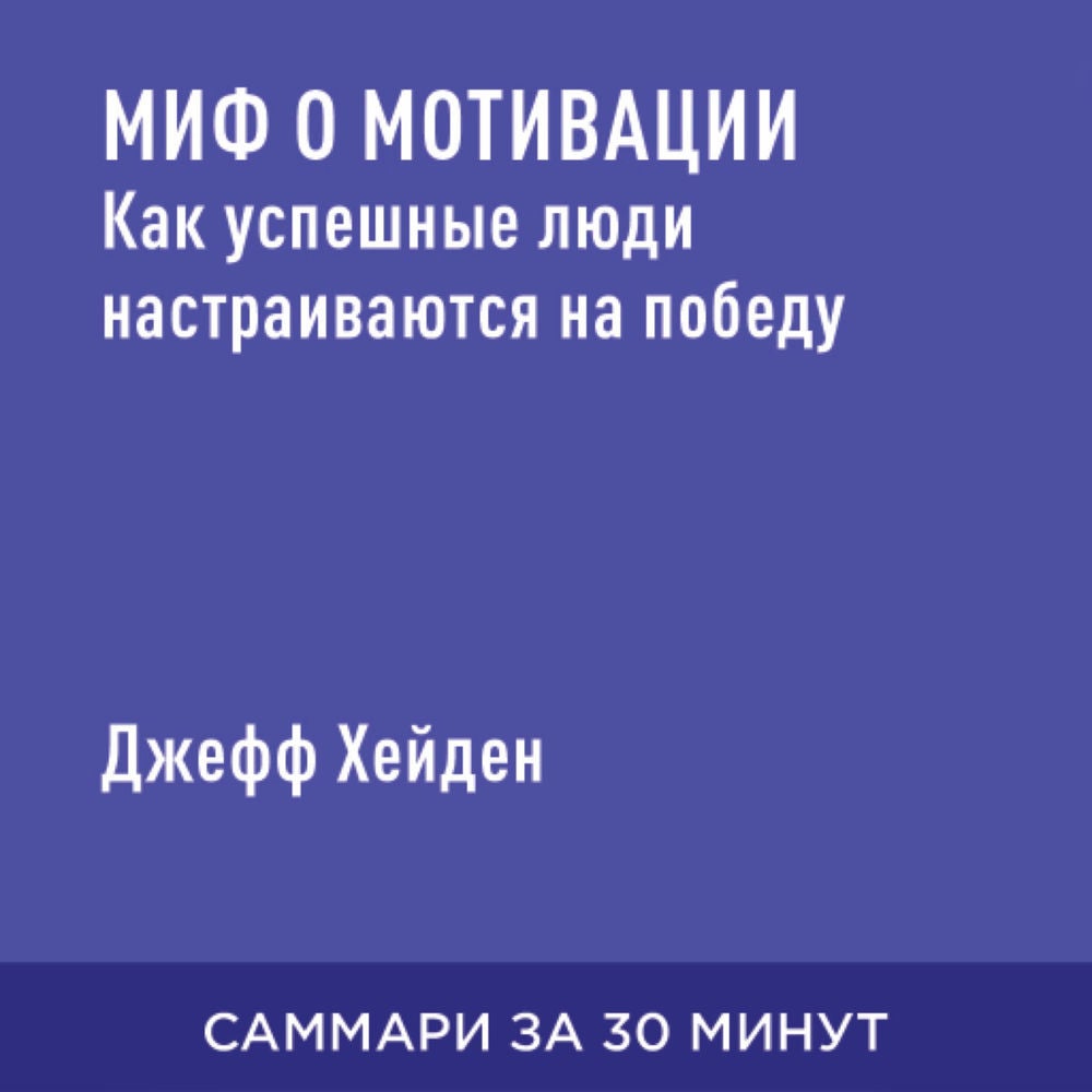 Миф о мотивации: Как успешные люди настраиваются на победу (краткое изложение)