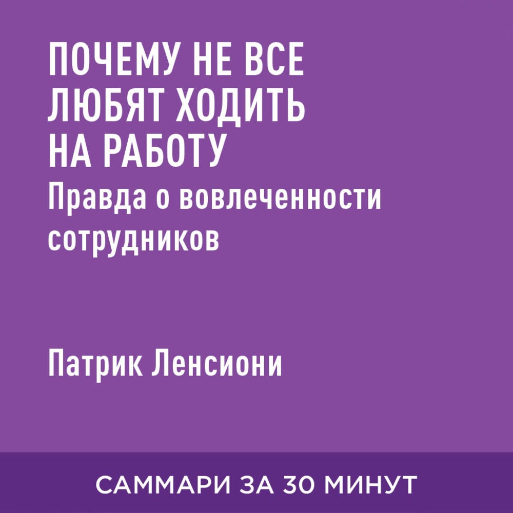 Почему не все любят ходить на работу. Правда о вовлеченности сотрудников (краткое изложение)