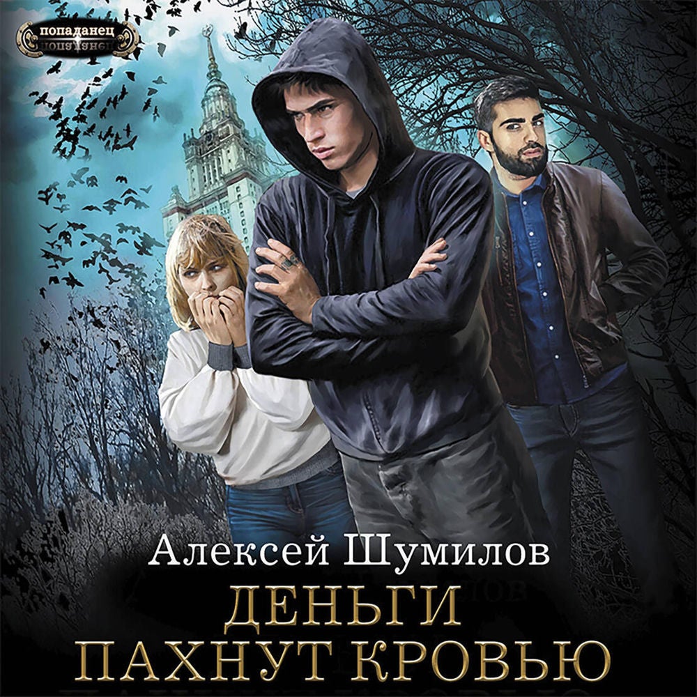 Деньги пахнут кровью
