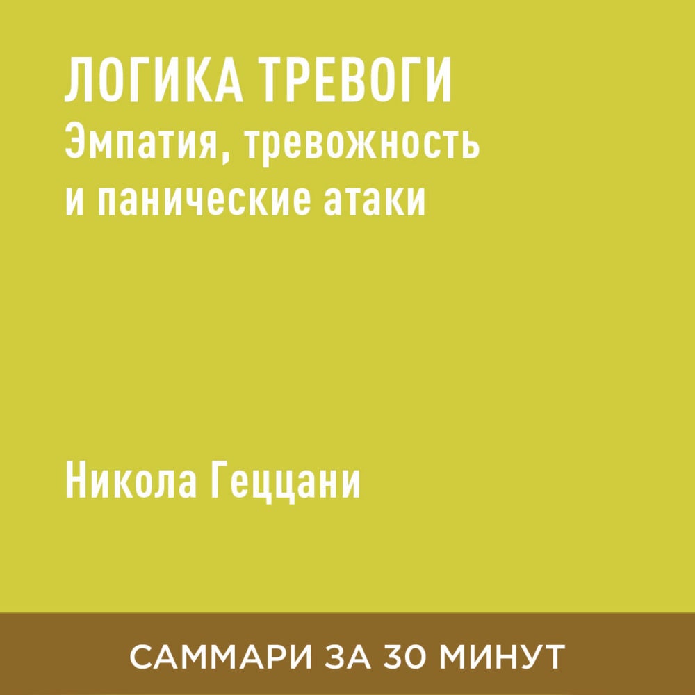 Логика тревоги. Эмпатия, тревожность и панические атаки (краткое изложение)