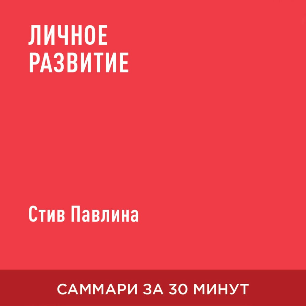 Личное развитие (краткое изложение)