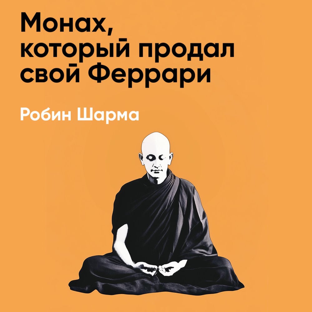 Монах, который продал свой Феррари (краткое изложение)