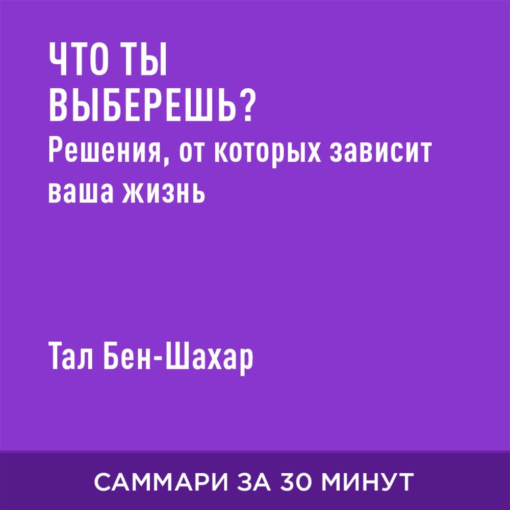 Что ты выберешь? Решения, от которых зависит ваша жизнь (краткое изложение)