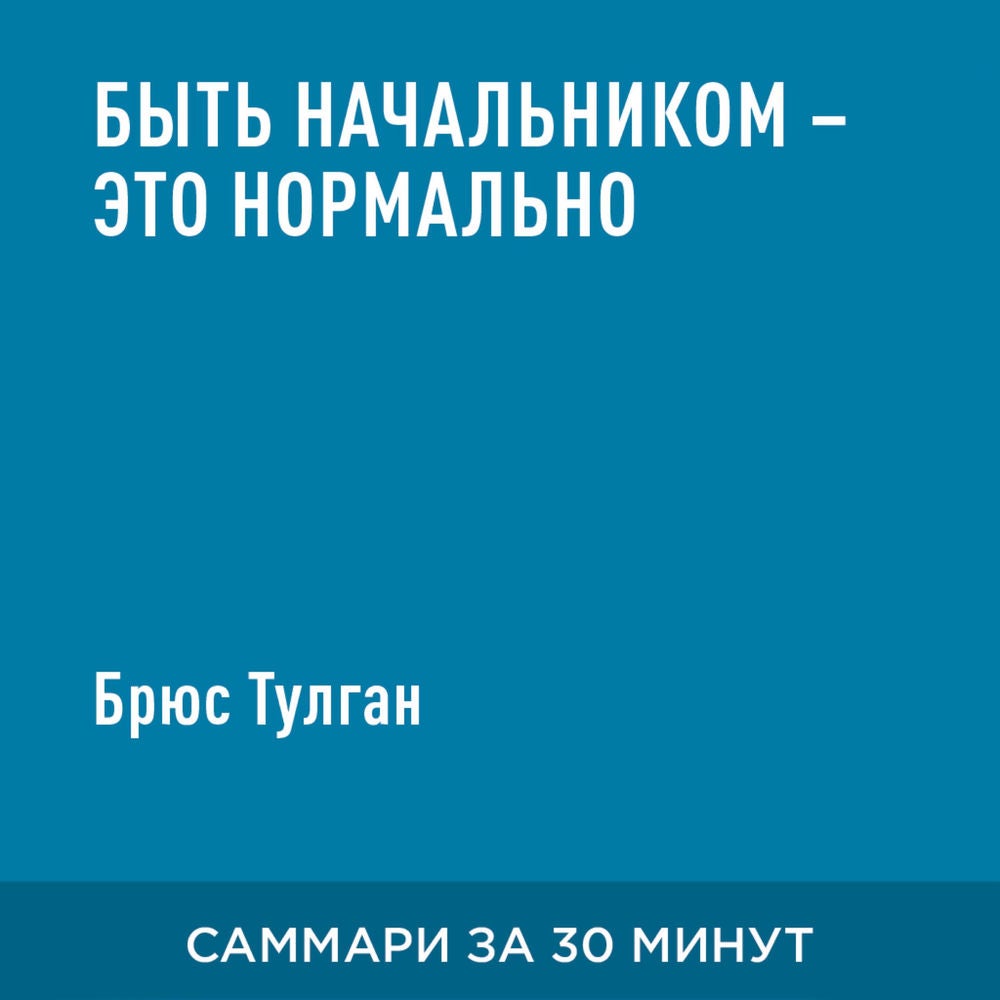 Быть начальником - это нормально (краткое изложение)